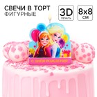 Свеча в торт "С Днем Рождения!", 3-д печать, Холодное сердце, 8×8 см 10353989 - фото 3965244