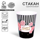 Стакан одноразовый бумажный "Happy birthday", 250 мл 10718955 - фото 12782706