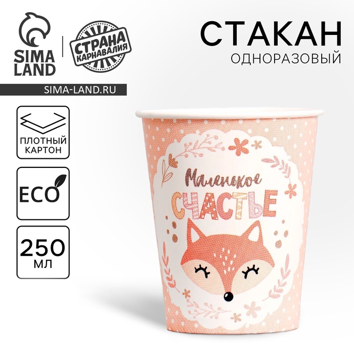 Стакан одноразовый бумажный «Маленькое счастье», 250 мл