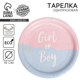 Тарелка одноразовая бумажная Girl or Boy, 18 см 10718961