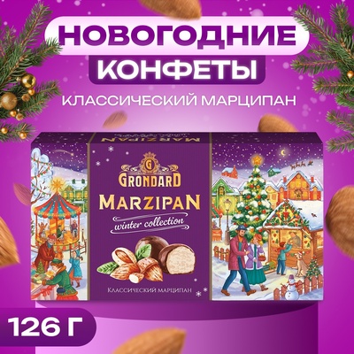 Конфеты подарочные новогодние глазированные "Марципановые классические", 126 г