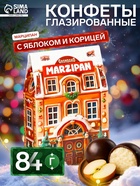 Конфеты подарочные новогодние подарочные глазированные марципановые, яблоко и корица, 84 г - Фото 1