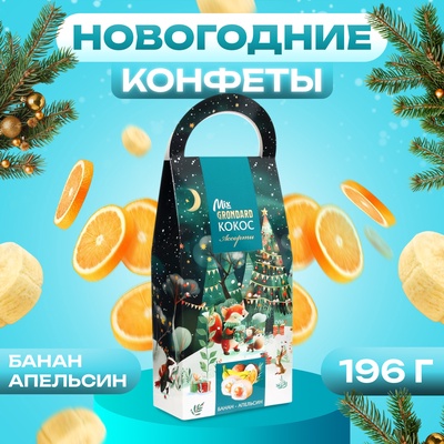 Конфеты подарочные новогодние глазированные «Набор конфет Ассорти», 196 г