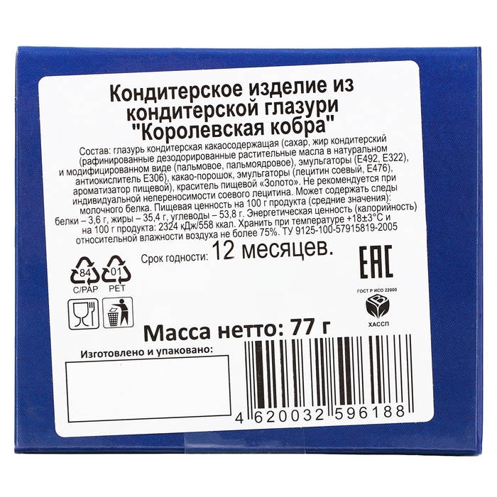 Новый год. Кондитерское изделие из кондитерской глазури "Королевская Кобра", 77 г