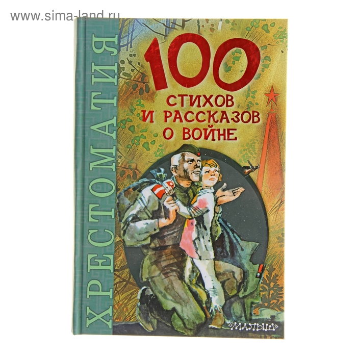 100 стихов и рассказов о войне - Фото 1