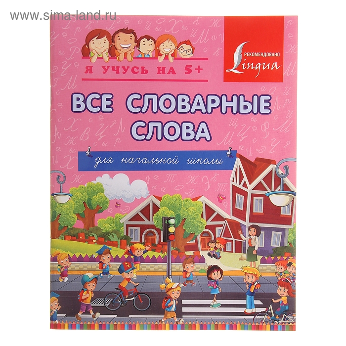 Все словарные слова. Для начальной школы. - Фото 1