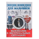 Энциклопедия для мальчиков. Выживание в экстремальных ситуациях - Фото 1