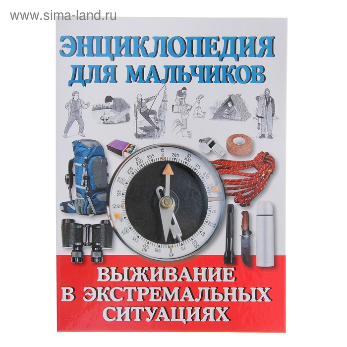 Энциклопедия для мальчиков. Выживание в экстремальных ситуациях - Фото 1