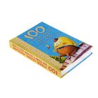 100 стихов, сказок, рассказов для чтения в детском саду и дома - Фото 2