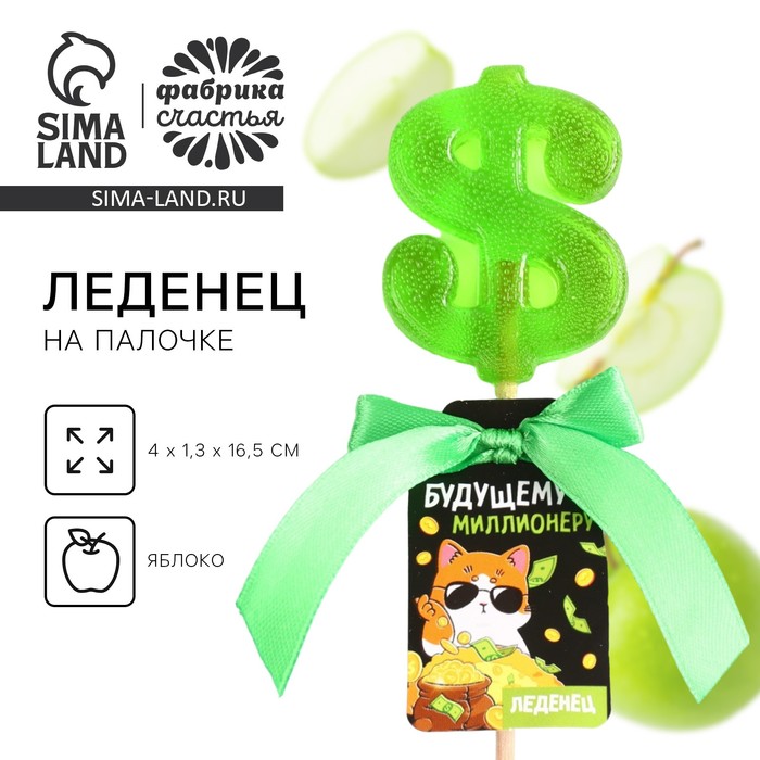 

Леденец со вкусом яблока «Будущему миллионеру», 20 г