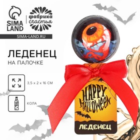 Хэллоуин леденец Happy halloween, со вкусом: кола, 17 г 10657942