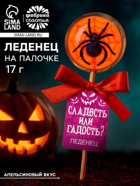 Леденец «Сладость или гадость» со вкусом: апельсин, 17 г 10657943