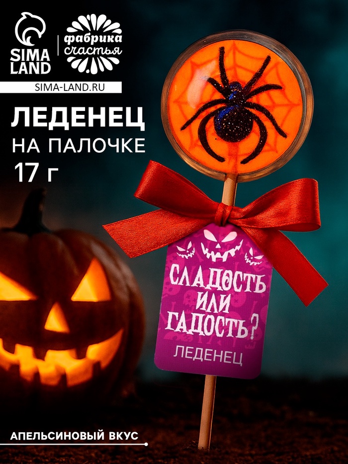 Леденец «Сладость или гадость» со вкусом: апельсин, 17 г - Фото 1