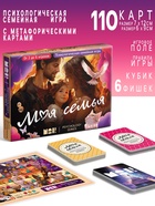 Настольная игра психологическая «Моя семья» с метафорическими картами, 110 карт, игровое поле, кубик, 16+ - Фото 1