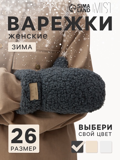 Варежки женские меховые MIST, размер 26 см, серые