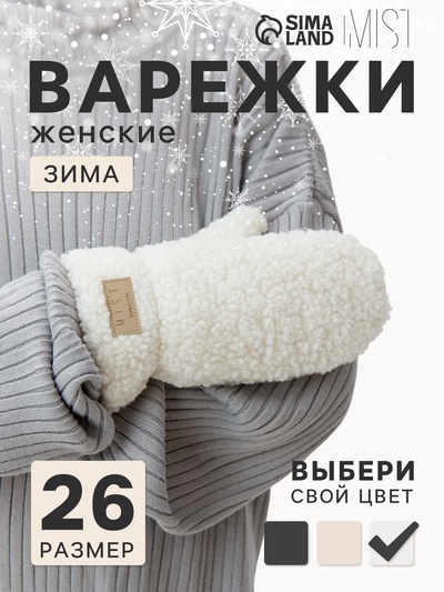 Варежки женские на иск. меху MIST, р-р. 26см, молочный