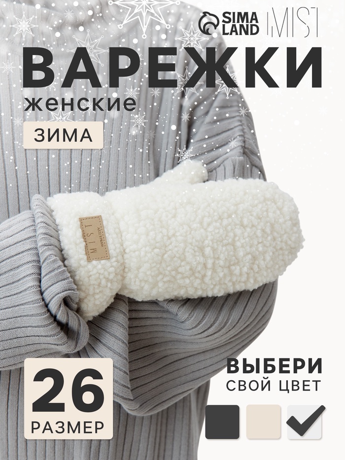 Варежки женские меховые MIST, размер 26 см, молочные - Фото 1