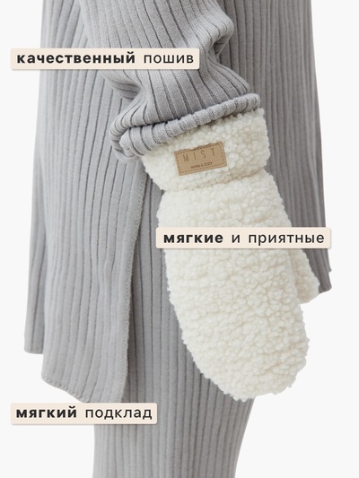 Варежки женские на иск. меху MIST, р-р. 26см, молочный