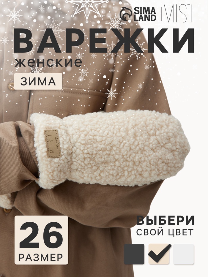 Варежки женские меховые MIST, размер 26 см, бежевые - Фото 1