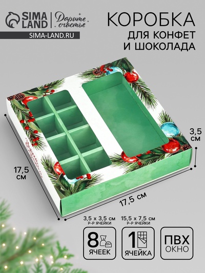 Коробка под 8 конфет и шоколад, с окном «Чудеса случаются», 17.7×17.8×3.8 см, кондитерская упаковка
