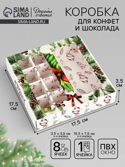 Коробка под 8 конфет и шоколад, с окном «Новогодние подарки», 17.7×17.8×3.8 см