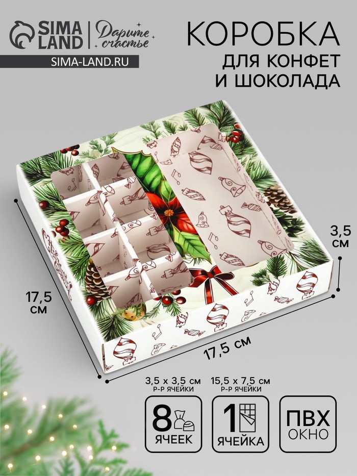 Коробка под 8 конфет и шоколад, с окном «Новогодние подарки», 17.7×17.8×3.8 см - Фото 1