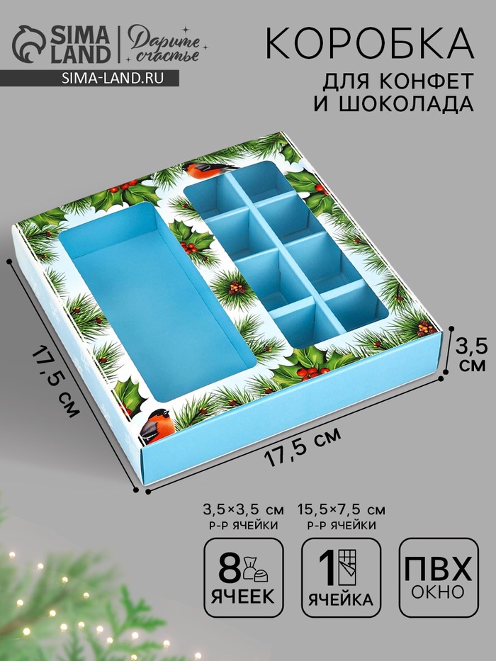 Коробка под 8 конфет и шоколад, с окном «Чудеса случаются», 17.7×17.8×3.8 см - Фото 1