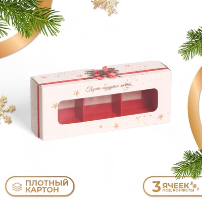 Коробка под 3 конфеты, «С Новым годом!», 13×5×3.3 см, кондитерская упаковка