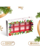 Коробка под 8 конфет «С Новым годом!», 9.8×17.7×3.5 см - Фото 1