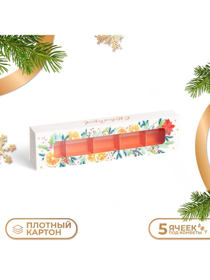 Коробка под 5 конфет новогодняя «С Новым годом», 21×5×3 см - Фото 1