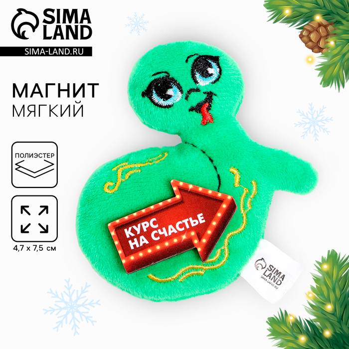 Магнит новогодний мягкий «Курс на счастье» - Фото 1