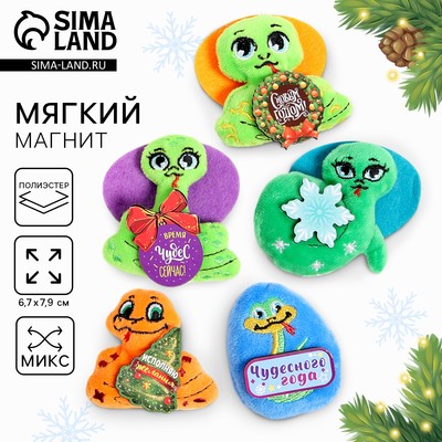 Мягкий магнит «Змея», МИКС