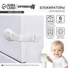 Блокиратор для дверей и ящиков Крошка Я, тканевые, 20.5 см, 6 шт., белый - Фото 1