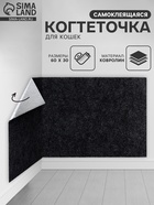 Когтеточка для кошек самоклеящаяся «Темно-серый», 60×30 см - Фото 1