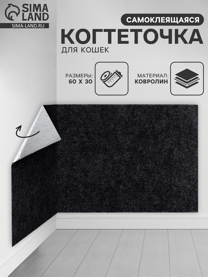 Когтеточка для кошек самоклеящаяся «Темно-серый», 60×30 см - Фото 1