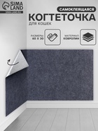 Когтеточка для кошек самоклеящаяся «Серый», 60×30 см - Фото 1