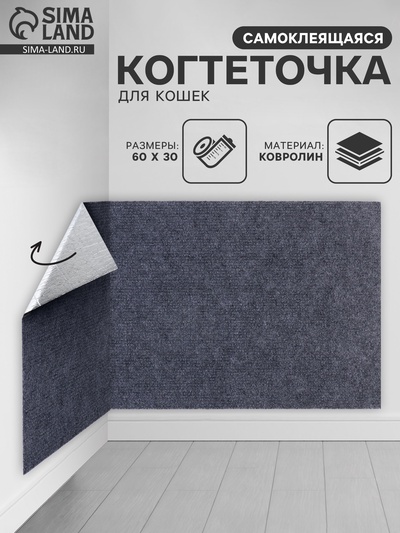 Когтеточка для кошек самоклеящаяся «Серый», 60×30 см