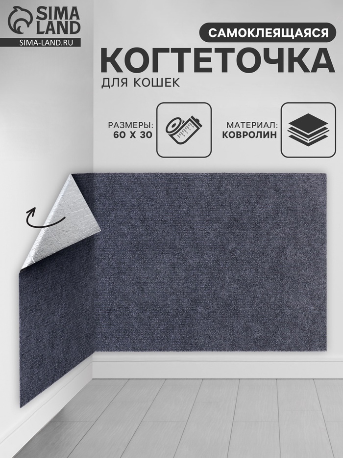 Когтеточка для кошек самоклеящаяся «Серый», 60×30 см - Фото 1