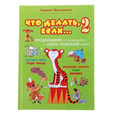 Книга детская «Что делать, если...», № 2, Петрановская Л.В.