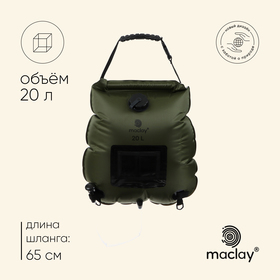 УЦЕНКА Душ туристический Maclay, 20 л