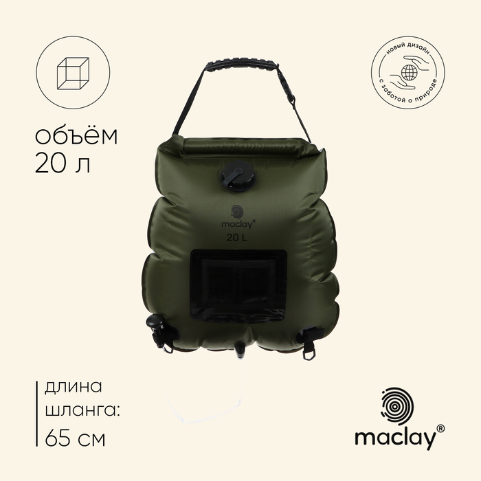 УЦЕНКА Душ туристический maclay, 20 л - Фото 1