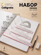 Набор линеек металлических, 4 штуки (15, 20, 30 см и транспортир) - Фото 1