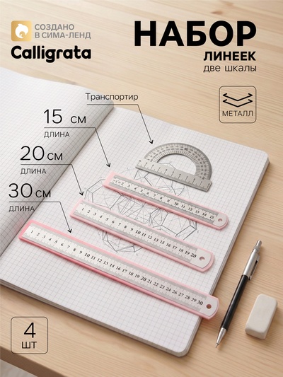 Набор линеек металлических, 4 штуки (15, 20, 30 см и транспортир)