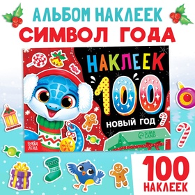 Новогодний альбом 100 наклеек «Новый год», 4 стр. наклеек, змея 10269306