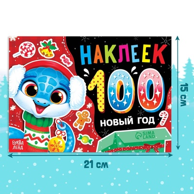 Новогодний альбом 100 наклеек «Новый год», 4 стр. стикеров, змея