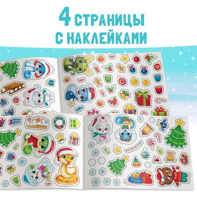 Новогодний альбом 100 наклеек «Новый год», 4 стр. стикеров, змея