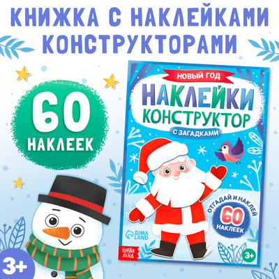 Книжка «Наклейки конструктор. Новый год», 12 стр., с загадками, 60 наклеек