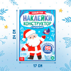 Наклейки конструктор с загадками «Новый год», 12 стр., 60 наклеек 10404935 - фото 13410230