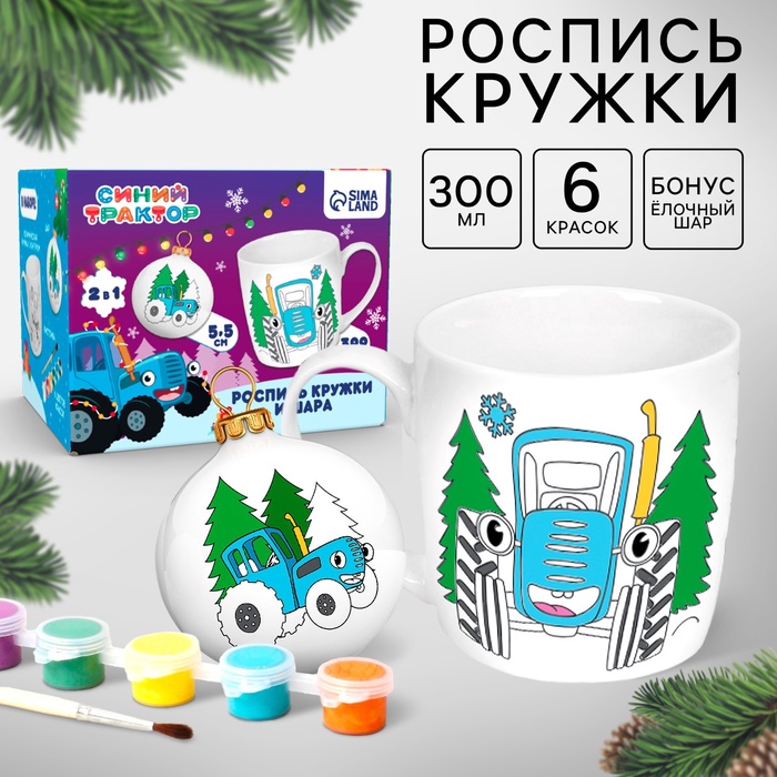 Кружка под раскраску с ёлочным шаром на новый год «Синий трактор», 300 мл, набор для творчества - Фото 1