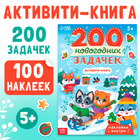 Новый год! Активити-книга «200 новогодних задачек», 200 задач, 100 наклеек - фото 112448341